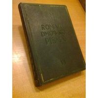 Świat powojenny i Polska - Pisma tom VII - Roman Dmowski 1937 r.